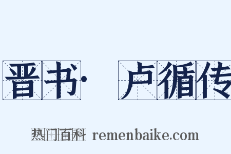 晋书·卢循传是什么意思的图片